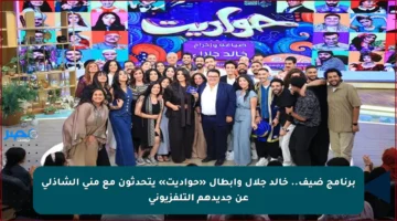 برنامج ضيف.. خالد جلال وأبطال «حواديت» يتحدثون مع منى الشاذلي عن جديدهم التلفزيوني